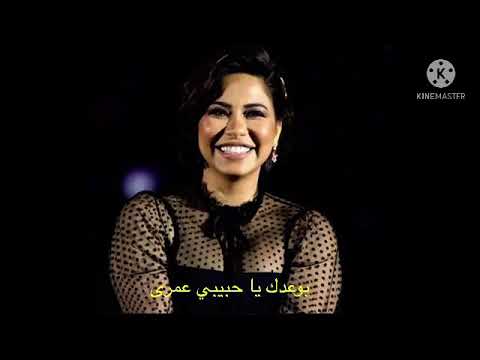 حالات واتس 2021 أنا كلى ملكك شرين