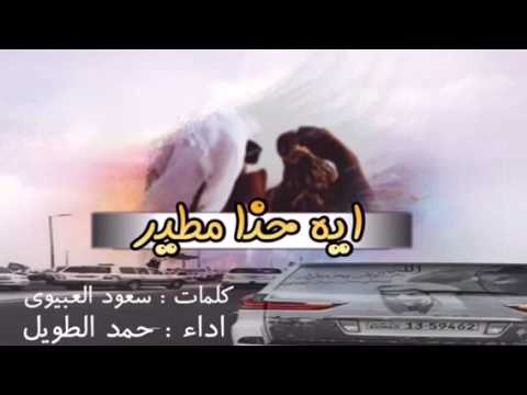 شيلة ايه حنا مطير اداء حمد طويل كلمات سعود العبيوى طررربب شيلة ايه حنا مطير اداء حمد طويل كلمات سعود العبيوى طررربب