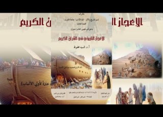  الاعجاز التاريخي في القرآن الكريم د السيد محفوظ