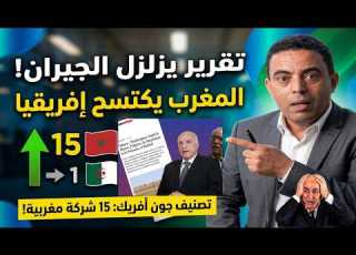 تقرير جون أفريك 2026 يصدم نظام الجزائر المغرب يكتسح اقتصاد إفريقيا بـ15 شركة عملاقة بالأسماء