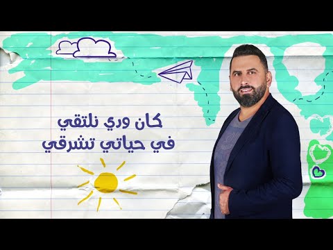 اغنية وانا كان ودي نلتقي اذينة الفارس