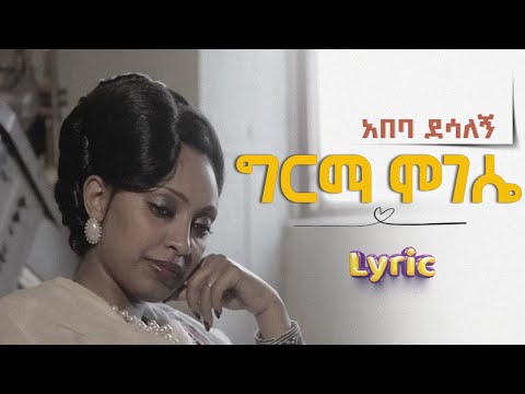 Abeba Desalegn Girma Mogese Lyrics