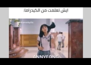  ايش تعلمت من الكيدراما و الكيبوب