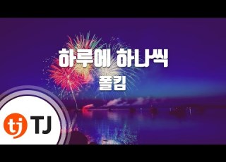 TJ노래방 하루에하나씩 폴킴 TJ Karaoke