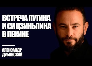  Встреча Путина и Си Цзиньпина в Пекине Дубинский Знай Правду