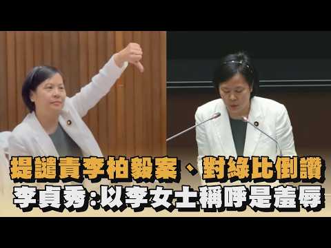 提譴責李柏毅案 對綠比倒讚 李貞秀 以李女士稱呼是羞辱 全民話燒