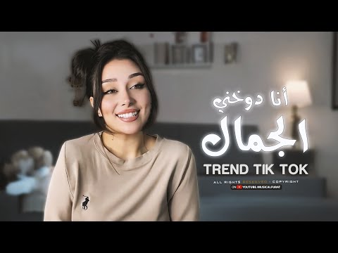 ترند تيك توك بدي انا شو بدي انا غيرك مابدي كلو يسال شو بدك وانا دوخني الجمال مطلوبة أكثر شي2025