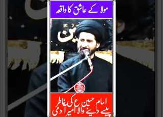 امام حسین ع کے نام پر خرچ کرنے والا امیر شخصMost Beautiful Short Speech By Allama Arif Hussain Kazmi