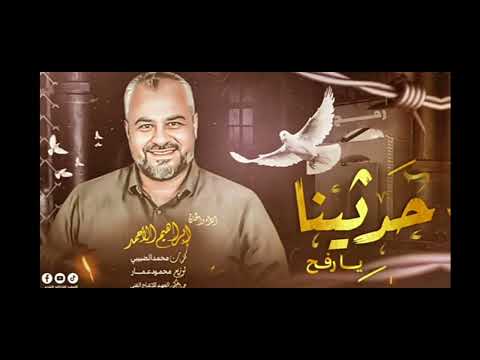 انشودة حديثنا يا رفح المنشد إبراهيم الأحمد انشودة حديثنا يا رفح المنشد إبراهيم الأحمد