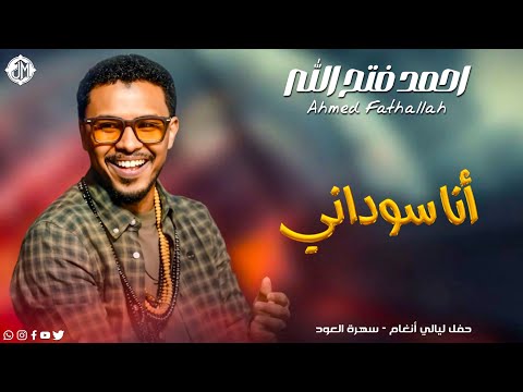 احمد فتح الله أنا سوداني New 2026 جديد الأغاني السودانية Sudanese Song