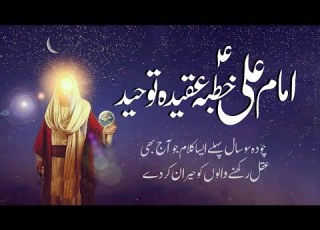 Imam Ali AS S Khutba Toheed Tasshayyo The Sermon Of The Monotheism Of Imam Ali AS Nahjul