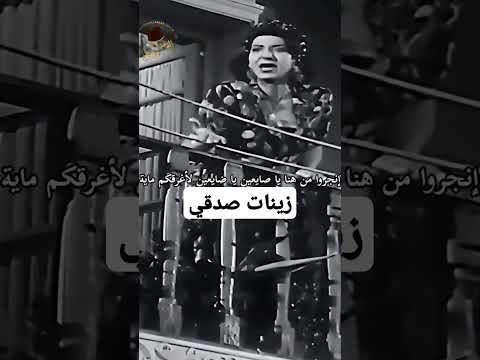 زينات صدقي ياصايعين ياضايعين اخبار المشاهير زينات صدقي ياصايعين ياضايعين اخبار المشاهير