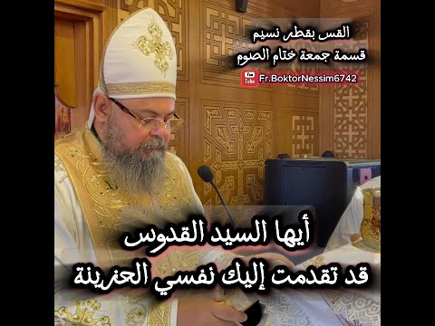 قسمة جمعة ختام الصوم المقدس القس بقطر نسيم قسمة جمعة ختام الصوم المقدس القس بقطر نسيم