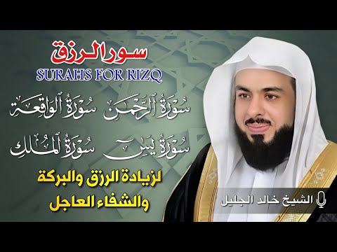 سور الرزق والبركة بصوت الشيخ خالد الجليل يس الرحمن الواقعة الملك تلاوة تفتح أبواب الفرج