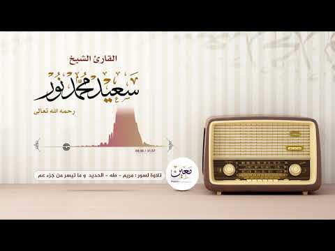 تلاوة نادرة الشيخ سعيد محمد نور التلاوة كاملة لأول مرة في اليويتوب