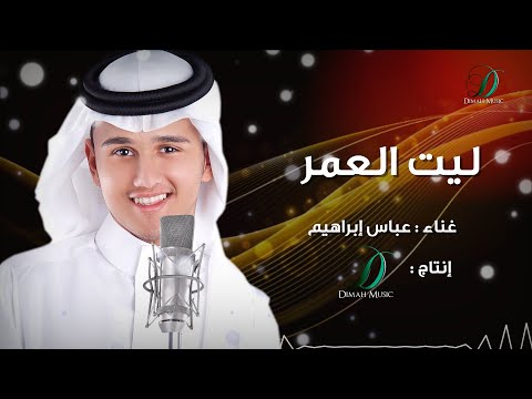 Abas Ibrahim Leit Al3umre عباس إبراهيم ليت العمر Abas Ibrahim Leit Al3umre عباس إبراهيم ليت العمر