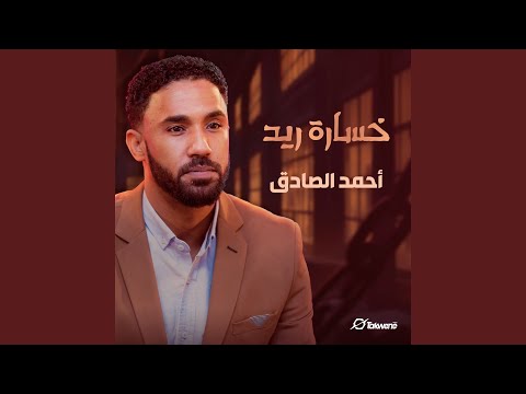 خسارة الريد