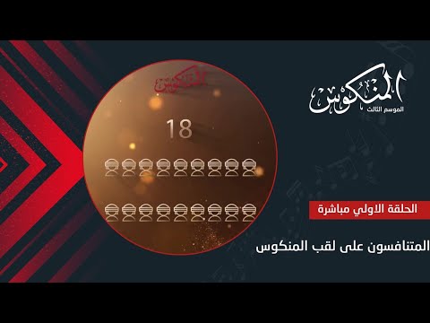 آلية التنافس ومسار المشاركين في الموسم الثالث من برنامج المنكوس