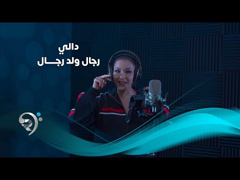 دالي رجال ولد رجال فيديو كليب اسود الرافدين اسيا 2019