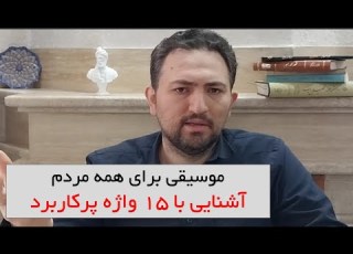  آشنایی با مفاهیم پرکاربرد موسیقی لازم برای همه مردم