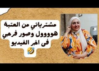  مشترياتي من العتبة هوووول وصور فرحي فى اخر الفيديو
