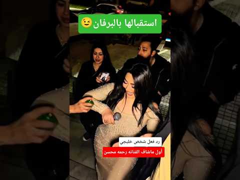 رد فعل معجب خليجي أول ماشاف الفنانه رحمه محسن