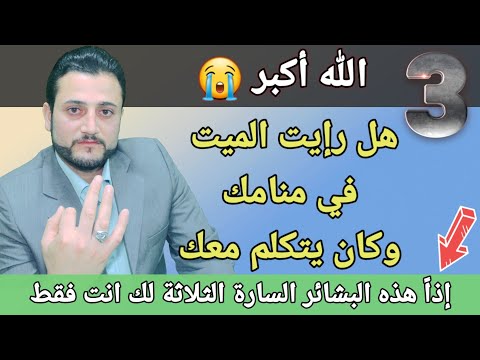 تفسير رؤية الميت في المنام إن رأيت الميت يتكلم معك إعلم بأنه جاء إليك ليبشرك بثلاث بشائر عظيمة ماهي