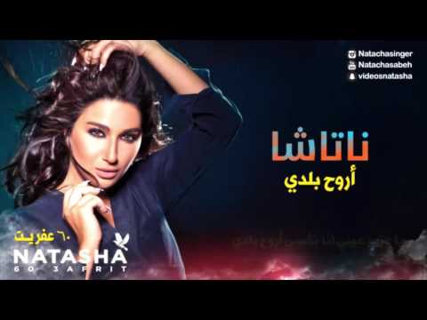 Natasha Arooh Baladi With Lyrics ناتاشا أروح بلدي بالكلمات