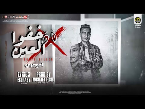 مهرجان خفوا العين احمد الدوجري هشرب كاس وانسي الناس توزيع مصطفي السيسي إنتاج باور ميوزك