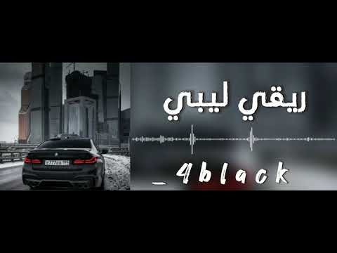 ريقي ليبي كاملة 2024