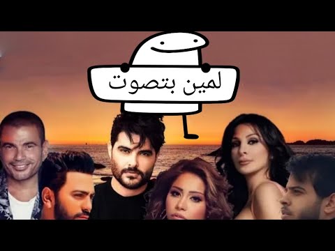كوكتيل نجوم العرب شيرين عبد الوهاب اليسا ناصف زيتون تامر حسني