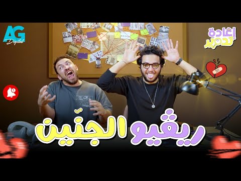 إعادة تدوير أحمد حسن وأحمد مجدي بيدوروا على أغرب قصة رعب