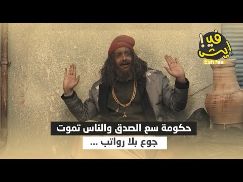 حكومة سع الصدق والناس تموت جوع بلا رواتب فهد القرني يلالي للرواتب إيش في