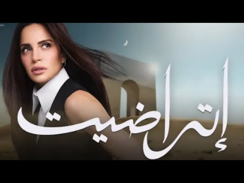 امال ماهر الجديد 2025 اغنية اتراضيت نورنا بالاشتراك