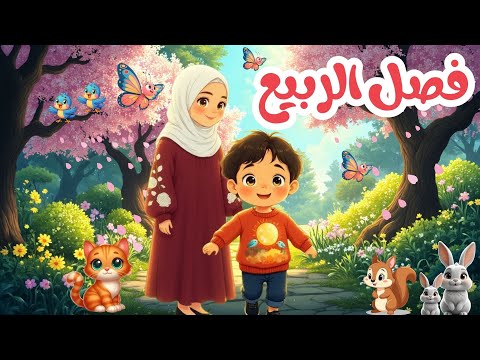 فصل الربيع للأطفال الطقس والملابس والثمار والحيوانات ومعلومات مهمة بطريقة قصصية ممتعة