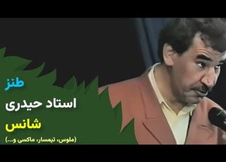 شانس طنز اسماعیل حیدری