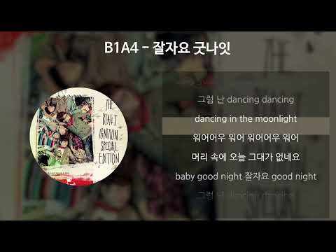 B1A4 잘자요 굿나잇 가사 Lyrics