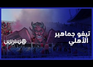  تيفو جماهير الأهلي المصري في نهائي دوري الأبطال أمام الوداد الرياضي