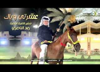 رعد الناصري سفير الاغنية الريفية عشرتي وياك 2024