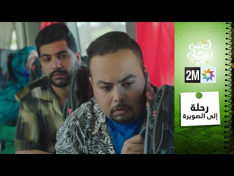 الفيلم التلفزي رحلة إلى الصويرة