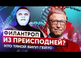 Почему у России НЕТ и не будет своего Билла Гейтса Быть Или