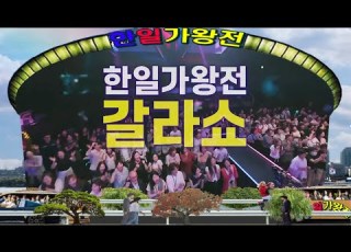 한일가왕전2 제6회 영상 모음곡 갈라쇼 추석 연휴 한일 팬심을 화끈하게 달궈 줄 한일 명곡 종합선물세트 기대하시라 배경 63빌딩 앞 한강