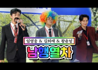 클린버전 임영웅 김희재 황윤성 남행열차 뽕숭아학당 54화 TV CHOSUN 210609 방송