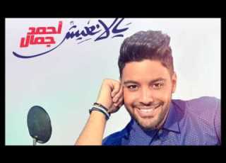  Ahmed Gamal Yala Ne3esh