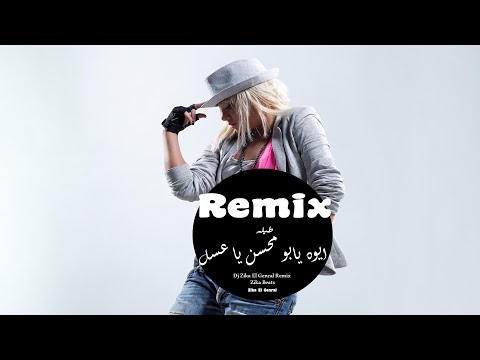 ريمكس شعبي طبلة ايوه يابو محسن ياعسل Remix