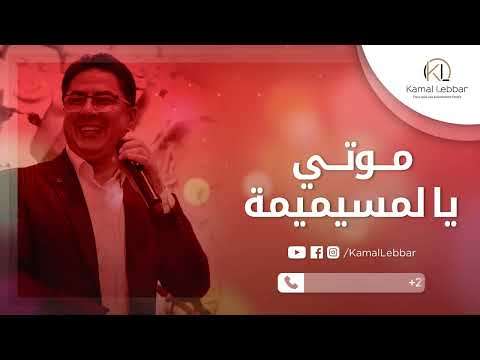 Orchestre Kamal Lebbar Mouti Ya Lmsimima أوركسترا كمال اللبار موتي يا المسيميمة