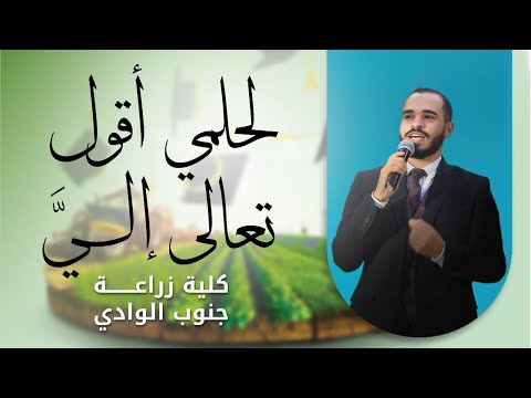 لحلمي أقول تعالى إلي الكليب الرسمي لحفل تخرج كلية الزراعة جنوب الوادي 2025