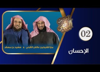 برنامج أحاديث المصطفى عائض القرني سعيد بن مسفر الإحسان الحلقة الثانية
