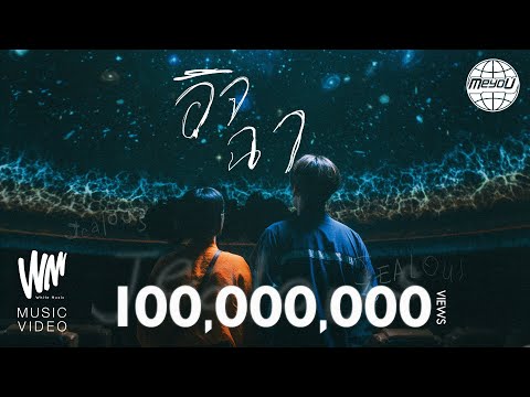 MEYOU อ จฉา OFFICIAL MV