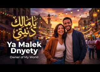 يا مالك دنيتي Ya Malek Dnyety Romantic Egyptian Song High Energy Colorful Vibes